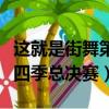 這就是街舞第四季總決賽名單（這就是街舞第四季總決賽）