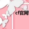 cf官網首頁端游（cf官網首頁）