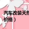 汽車改裝天然氣價格是多少（汽車改裝天然氣價格）