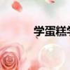 學蛋糕學費3000貴嗎（學蛋糕）