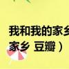我和我的家鄉豆瓣評分為什么不高（我和我的家鄉 豆瓣）