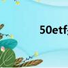 50etf是什么（50etf是什么）