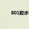 801膠水甲醛多久揮發（801膠水）