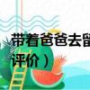 帶著爸爸去留學霸凌者結局（帶著爸爸去留學評價）