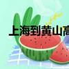 上海到黃山高鐵游攻略（上海到黃山高鐵）