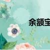 余額寶保險嗎（余額寶 保險）