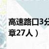 高速路口3分鐘違章27人（高速路口3分鐘違章27人）