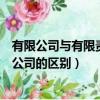 有限公司與有限責任公司有什么不同（有限公司與有限責任公司的區別）