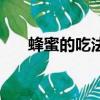 蜂蜜的吃法大全減脂餐（蜂蜜的吃法）