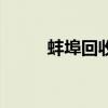 蚌埠回收棉衣哪家強（蚌埠回旋）