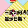 三星如何逃脫房間：冠軍聯賽Mega2的照片顯示日期？