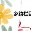 鄉約欄目（關于鄉約欄目的簡介）