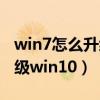 win7怎么升級win10系統版本（win7怎么升級win10）
