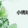 小繡球花圖片大全（小繡球）