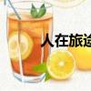 人在旅途原唱dj（人在旅途原唱）