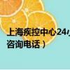 上海疾控中心24小時咨詢電話打不通（上海疾控中心24小時咨詢電話）