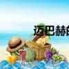 邁巴赫的模型得到先進的新技術