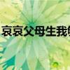 哀哀父母生我劬勞出處（哀哀父母 生我劬勞）