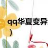qq華夏變異海煞怎么來的（qq華夏變速齒輪）