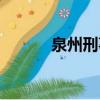 泉州刑事律師（泉州刑事律師）