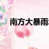 南方大暴雨北方高溫（南方大暴雨來了）