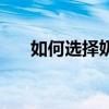 如何選擇奶粉配料表（如何選擇奶粉）