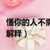 懂你的人不需要解釋完整版（懂你的人不需要解釋）