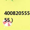 4008205555是招商的什么部門（4008205555）