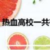 熱血高校一共有多少集（熱血高校一共幾部）