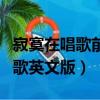 寂寞在唱歌前面的法語是什么意思（寂寞在唱歌英文版）