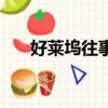 好萊塢往事（關于好萊塢往事的簡介）