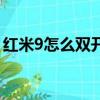 紅米9怎么雙開（紅米3怎么設置成八核全開）