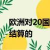 歐洲對20國集團承諾將OTC衍生品帶入中央結算的