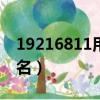 19216811用戶名填什么（192 168 1 1用戶名）