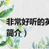 非常好聽的英文歌（關于非常好聽的英文歌的簡介）
