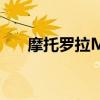 摩托羅拉Moto E7（摩托羅拉Moto）