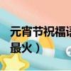 元宵節祝福語2021最火（元宵節祝福語2021最火）