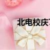 北電校慶70周年王俊凱（北電校慶）
