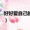 好好愛自己的唯美句子說說心情（好好愛歌詞）