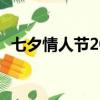七夕情人節2020情書（七夕情人節 2020）
