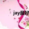 jay最好聽的歌（jay z好聽的歌）