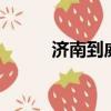濟南到威海2小時（濟南到威海）