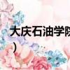 大慶石油學院是211嗎（大慶石油學院分數線）