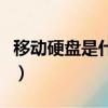 移動硬盤是什么樣子的圖片（移動硬盤是什么）
