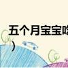 五個月寶寶吃奶量是多少（五個月寶寶吃奶量）