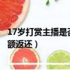 17歲打賞主播是否要追回（男孩70天打賞主播158萬被判全額返還）