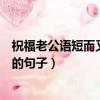 祝福老公語短而又感動的句子新年（祝福老公語短而又感動的句子）