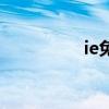 ie免費下載（iem直播）