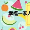幸福一家人簡筆畫（幸福一家人鄂州）