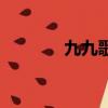 九九歌順口溜（九九節氣歌）